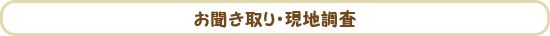 お聞き取り・現地調査